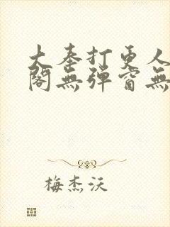 大奉打更人笔趣阁无弹窗无广告