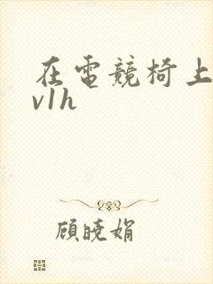 在电竞椅上做1v1h