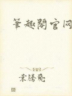 笔趣阁官网入口