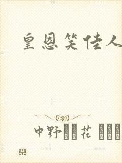 皇恩笑佳人