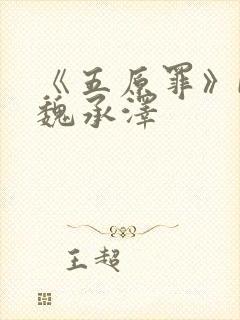 《五原罪》by魏承泽