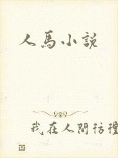 人马小说