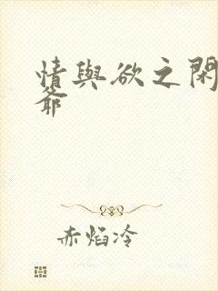 情与欲之闲散王爷