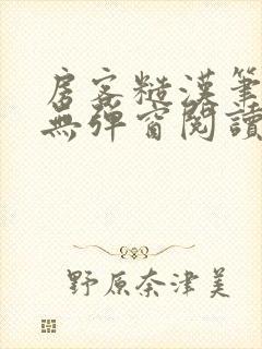 房客糙汉笔趣阁无弹窗阅读