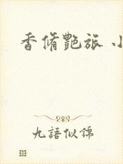 香修艳旅 小说