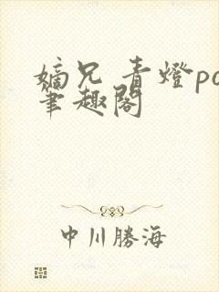 嫡兄 青灯po笔趣阁