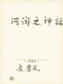 网游之神话降临