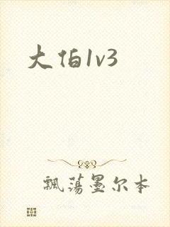 大伯1v3