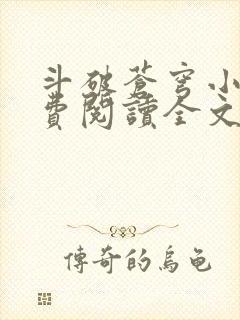 斗破苍穹小说免费阅读全文无弹窗