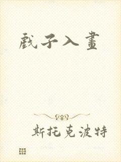 戏子入画
