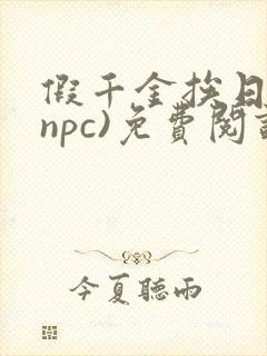 假千金挨日记(npc)免费阅读