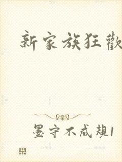 新家族狂欢