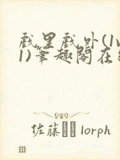 戏里戏外(1v1)笔趣阁在线阅读