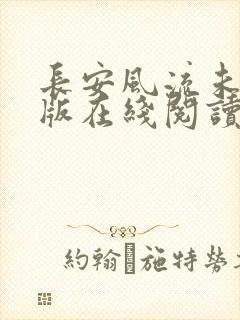 长安风流未删减版在线阅读