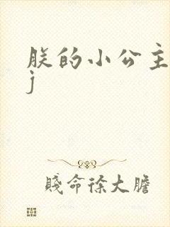 朕的小公主太嫩j