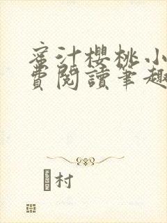 蜜汁樱桃小说免费阅读笔趣阁林妙妙