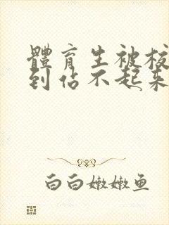 体育生被校草做到站不起来