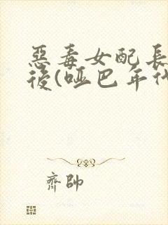 恶毒女配长脑子后(哑巴年代)