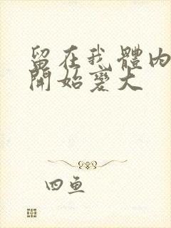 留在我体内的又开始变大