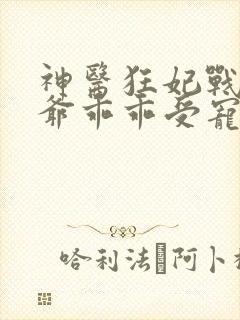 神医狂妃战神王爷乖乖受宠免费阅读