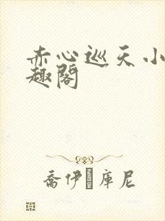 赤心巡天小说笔趣阁