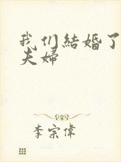 我们结婚了初恋夫妇