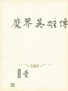 魔界英雄传