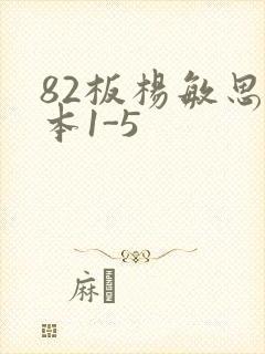 82板杨敏思版本1-5