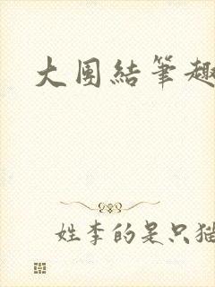 大团结笔趣阁