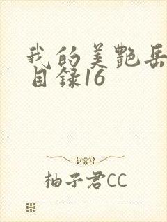 我的美艳岳全文目录16