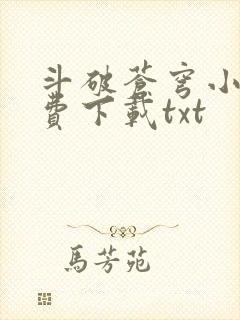 斗破苍穹小说免费下载txt