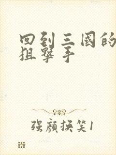 回到三国的特种狙击手