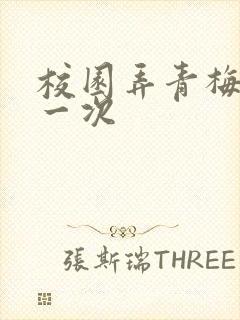 校园弄青梅H第一次