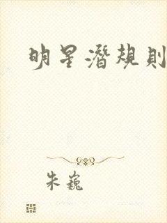 明星潜规则之皇