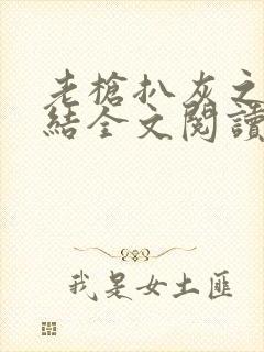 老枪扒灰之大团结全文阅读