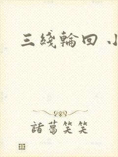 三线轮回 小说