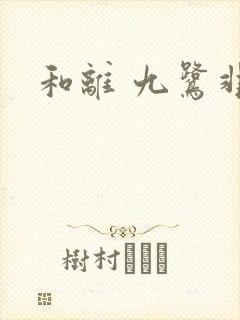 和离 九鹭非香