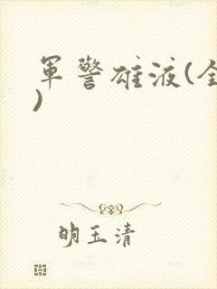 军警雄液(全篇)
