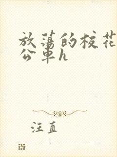 放荡的校花女友公车h