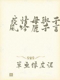 疫情母与子且听风吟鹿子言四