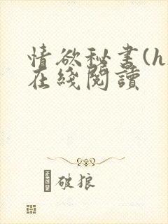 情欲秘书(h)在线阅读