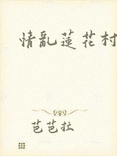 情乱莲花村