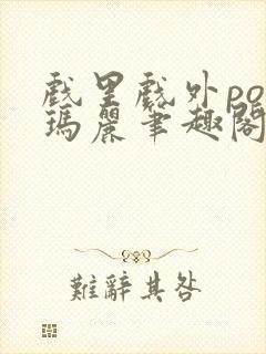 戏里戏外po苏玛丽笔趣阁