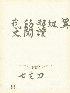 我的超级异能全文阅读