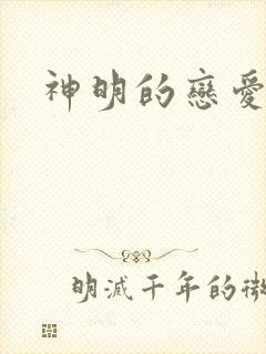 神明的恋爱游戏