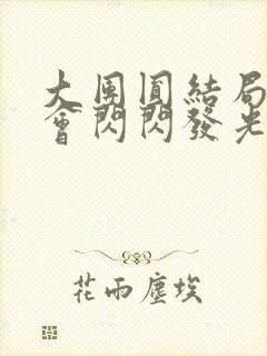 大团圆结局亲情会闪闪发光