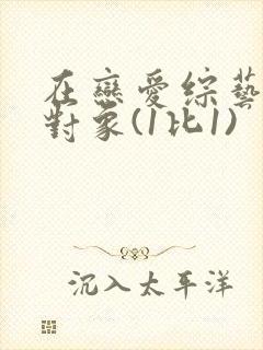 在恋爱综艺里搞对象(1比1)