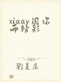 xiaav因你而精彩