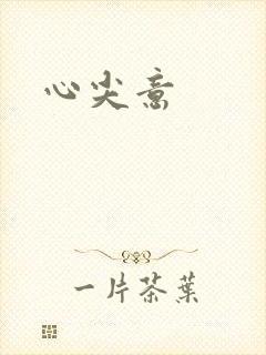 心尖意