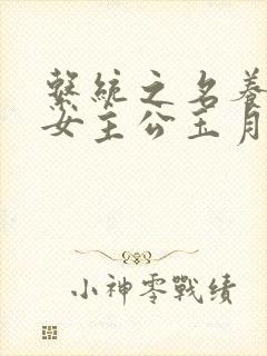 系统之名养成器女主公玉月